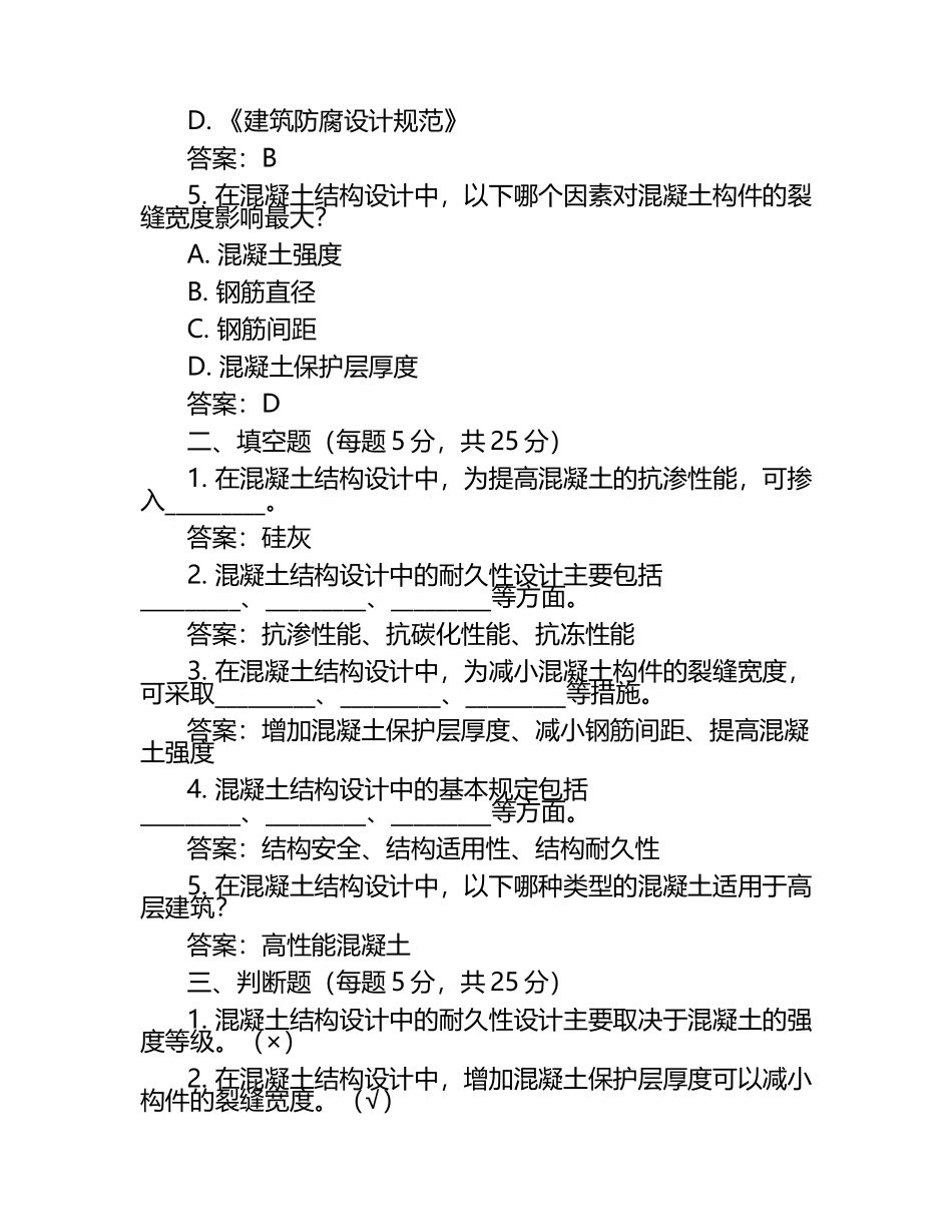 2025年混凝土结构设计试题及答案.docx_第2页