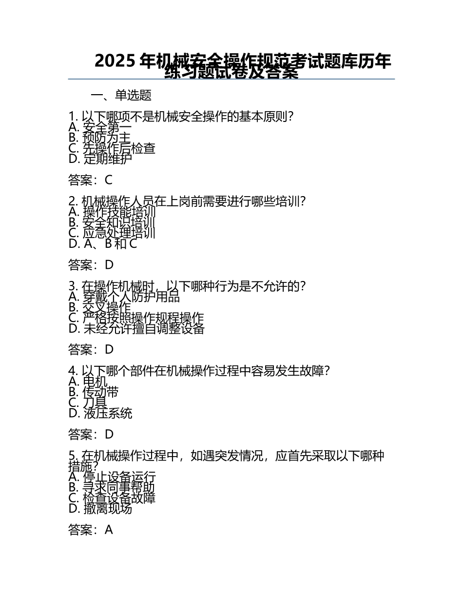 2025年机械安全操作规范考试题库历年真题试卷及答案.docx_第1页