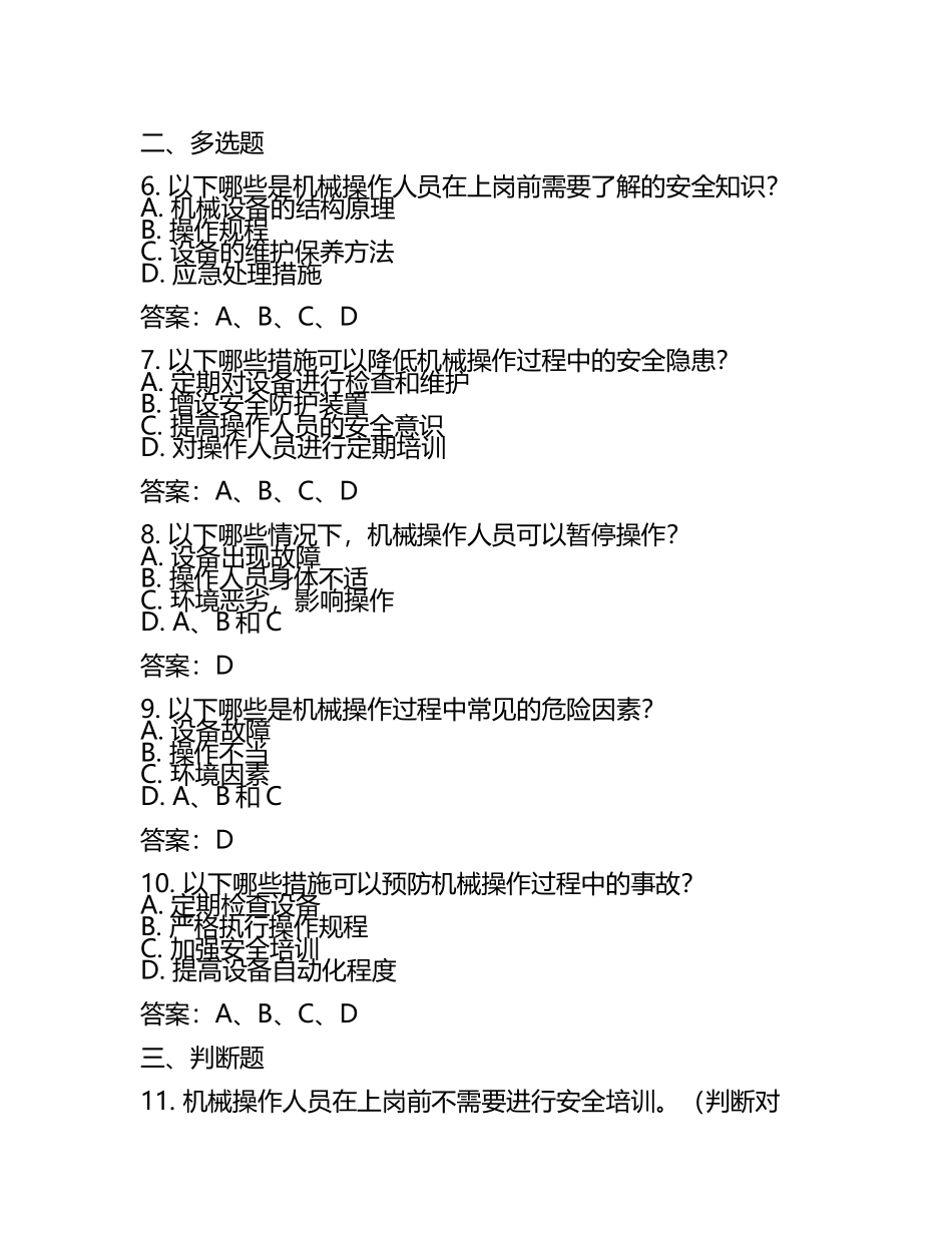 2025年机械安全操作规范考试题库历年真题试卷及答案.docx_第2页