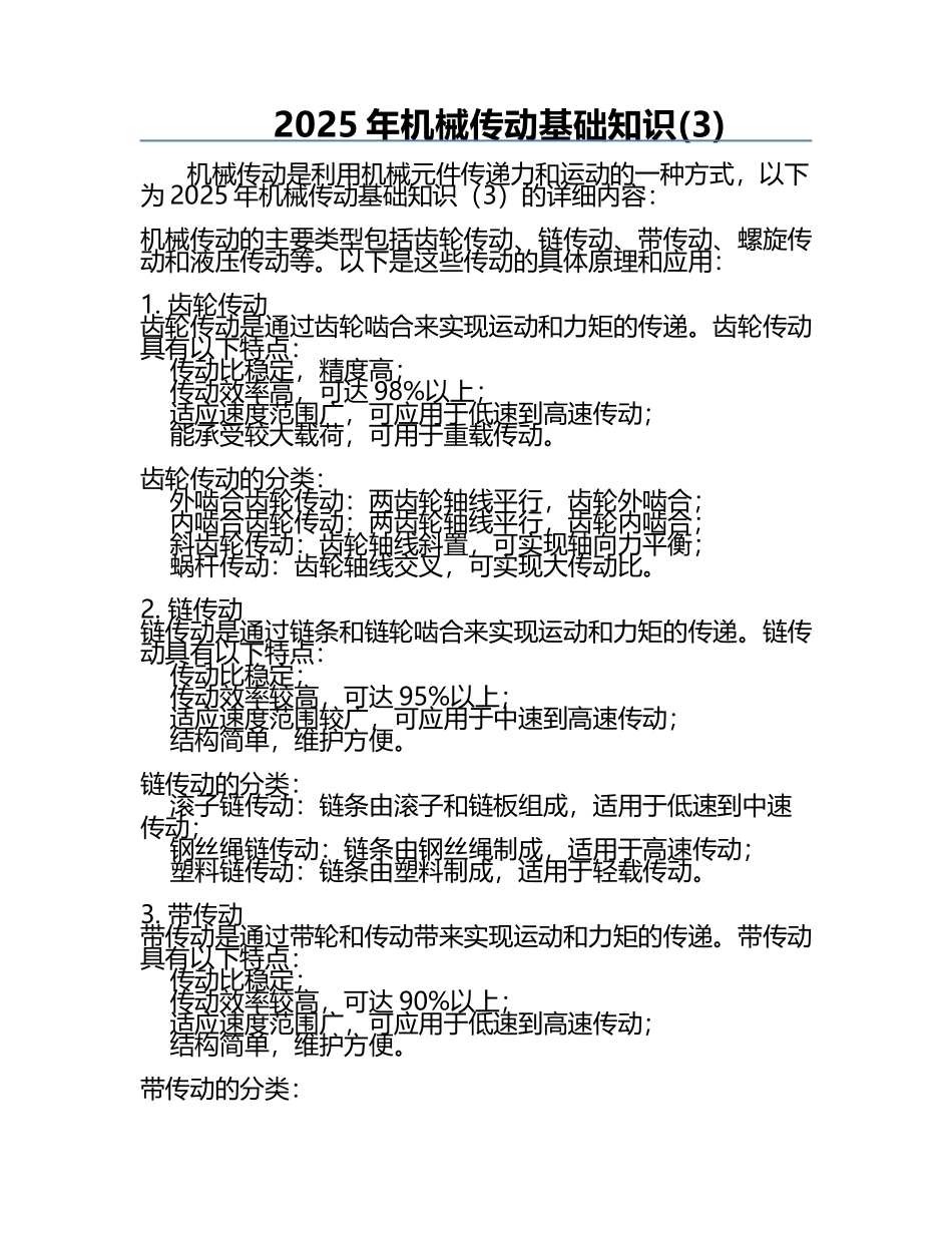 2025年机械传动基础知识(3).docx_第1页