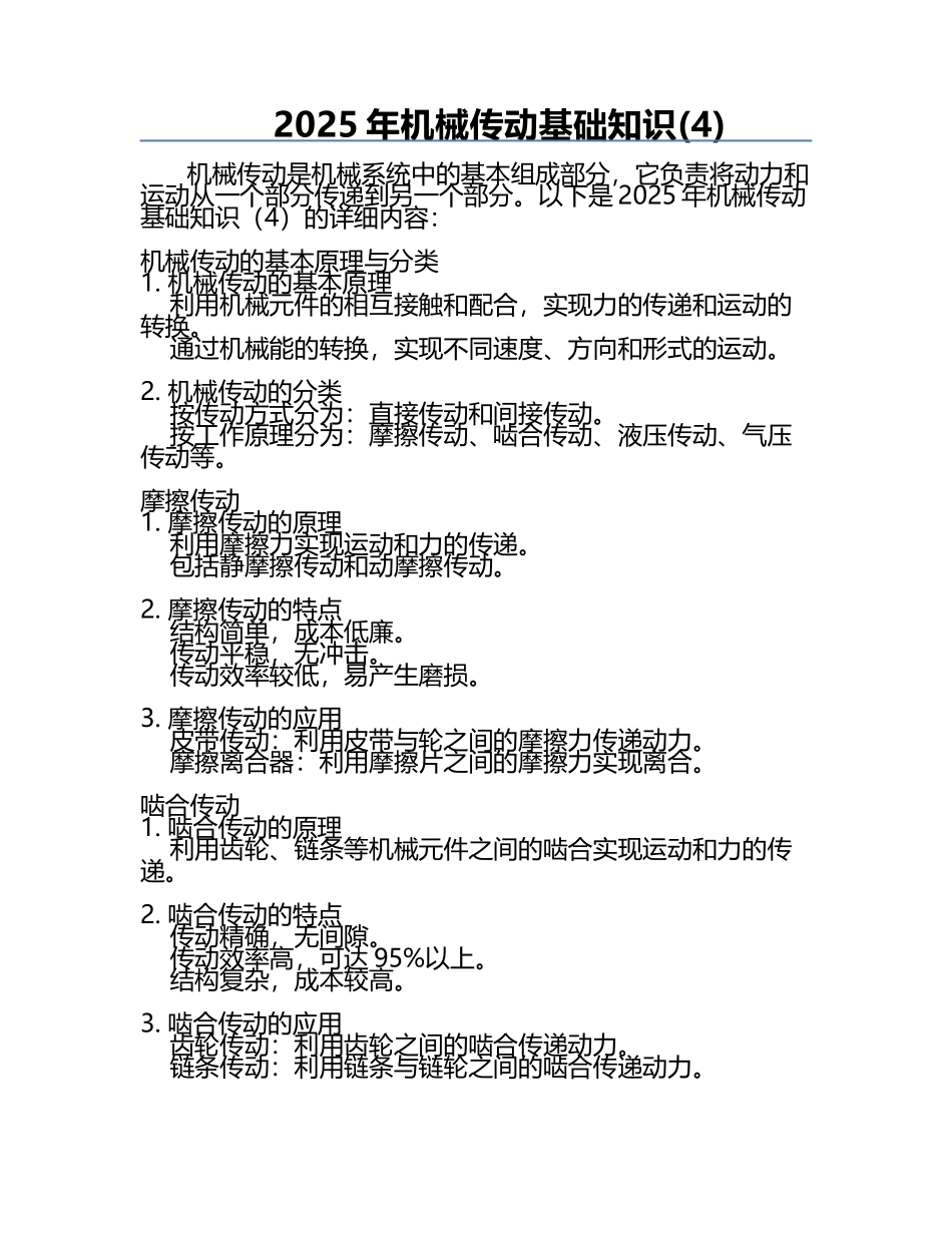 2025年机械传动基础知识(4).docx_第1页