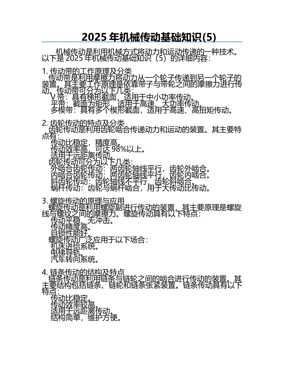 2025年机械传动基础知识(5).docx_第1页