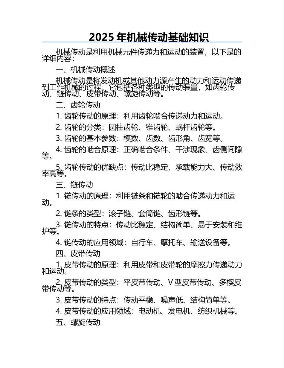2025年机械传动基础知识.docx_第1页