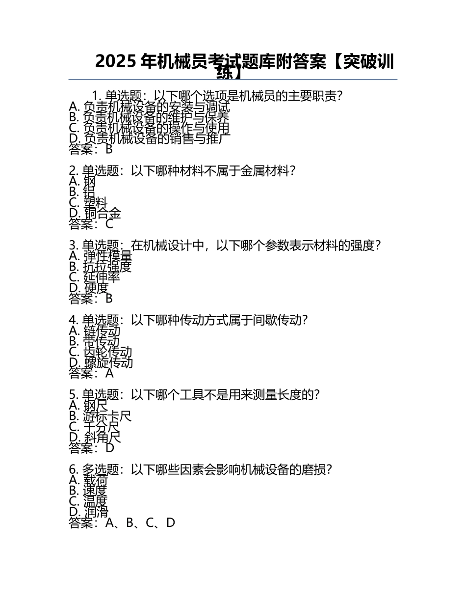 2025年机械员考试题库附答案【突破训练】.docx_第1页