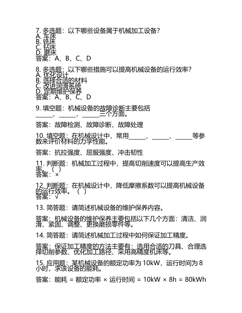 2025年机械员考试题库附答案【突破训练】.docx_第2页