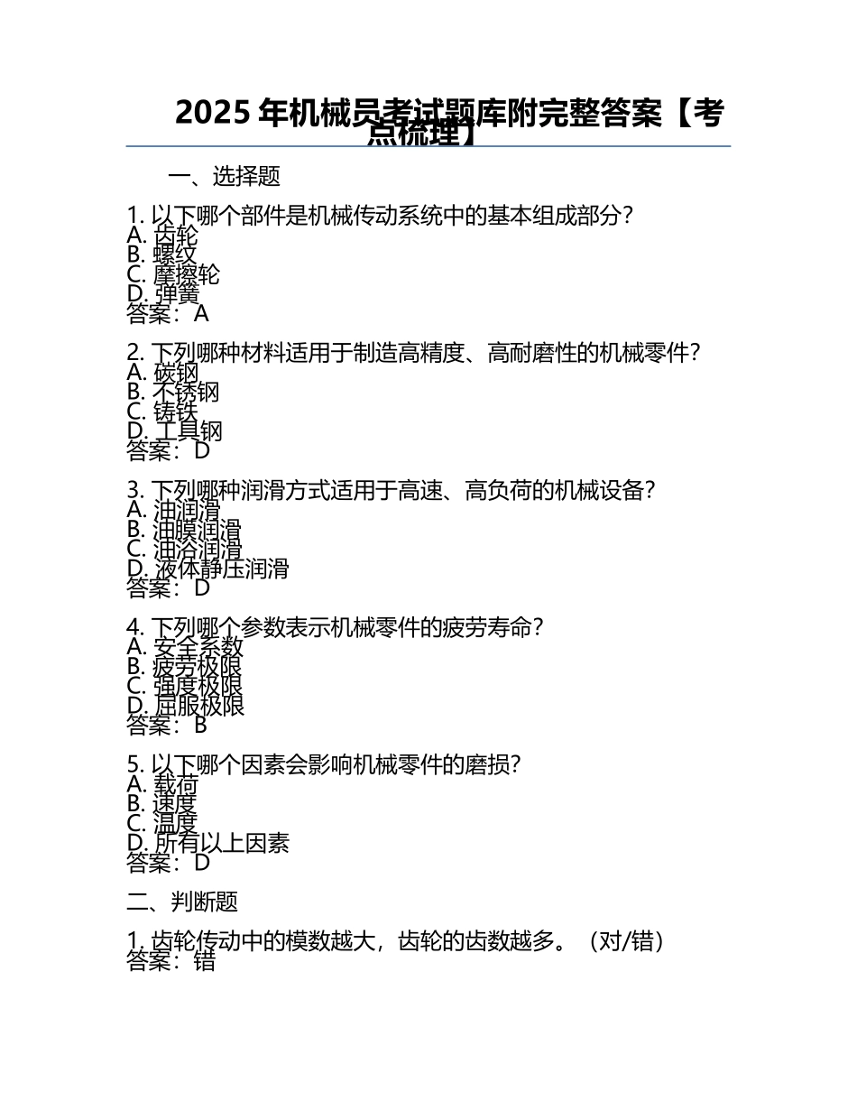 2025年机械员考试题库附完整答案【考点梳理】.docx_第1页
