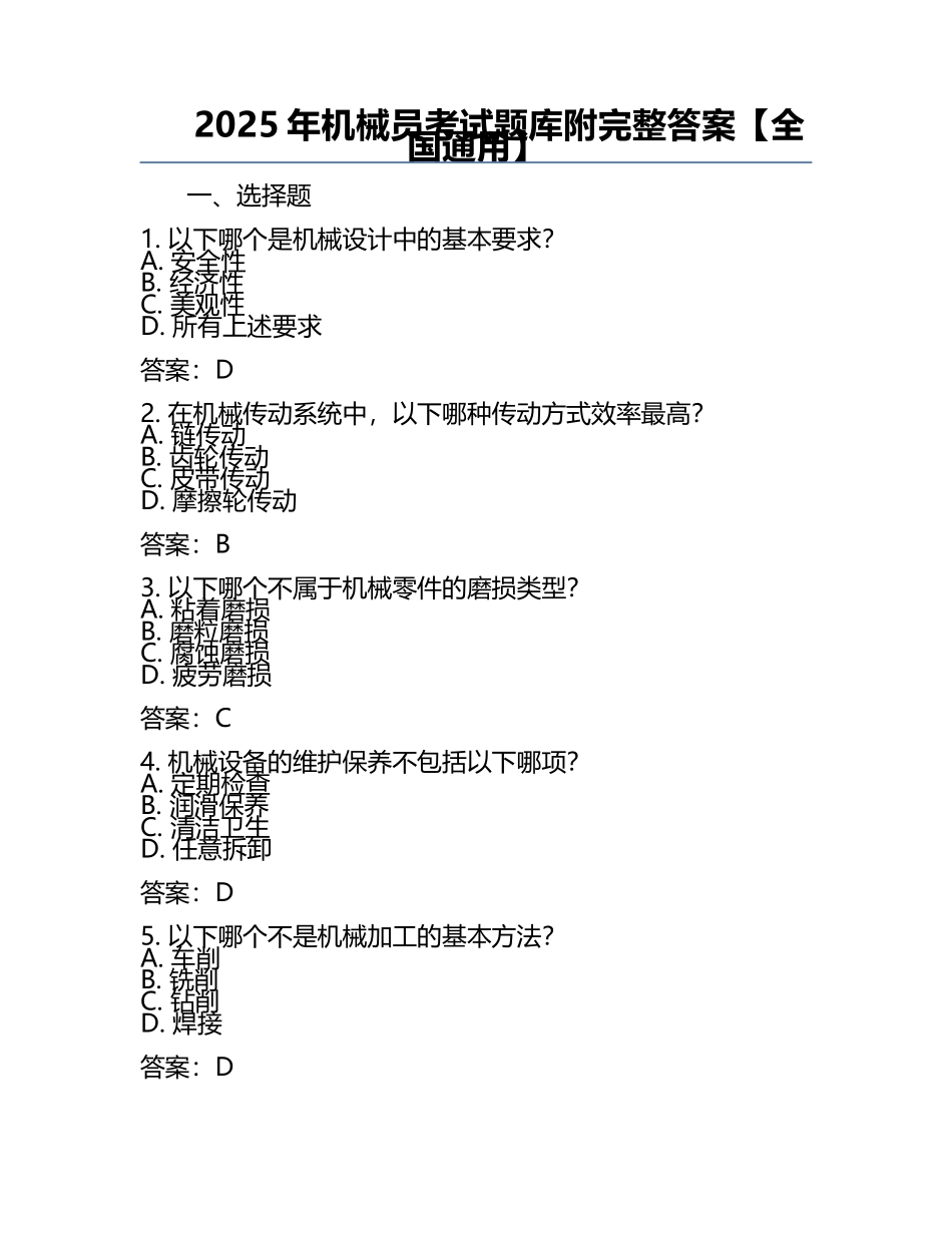 2025年机械员考试题库附完整答案【全国通用】.docx_第1页