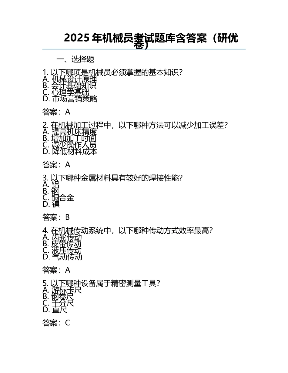 2025年机械员考试题库含答案（研优卷）.docx_第1页