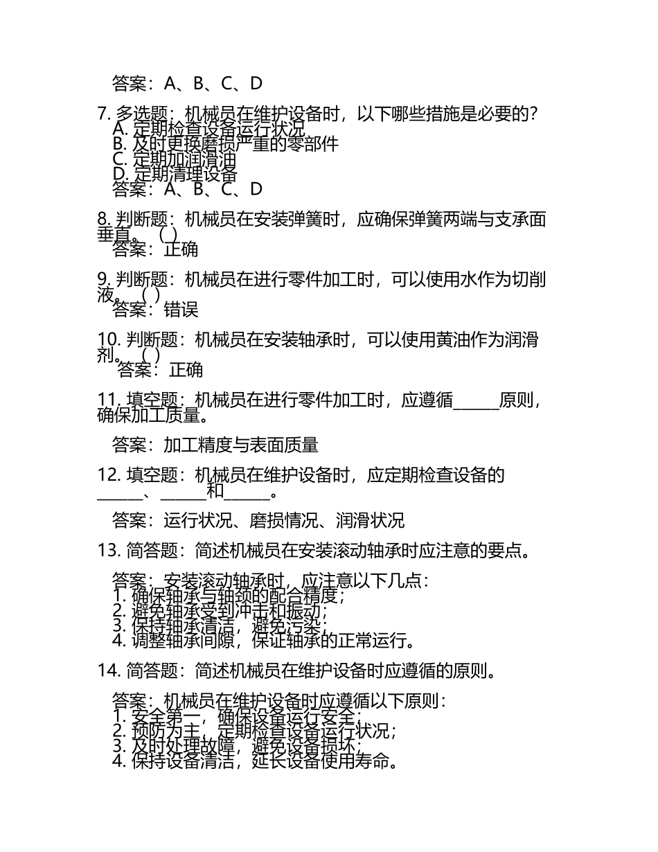 2025年机械员考试题库含答案【名师推荐】.docx_第2页