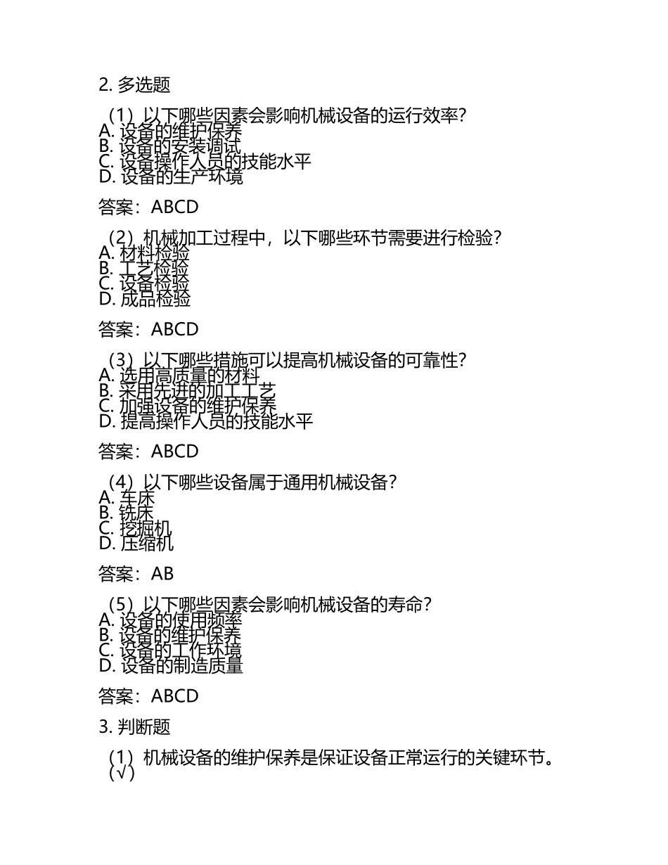 2025年机械员考试题库及答案（名师系列）.docx_第2页