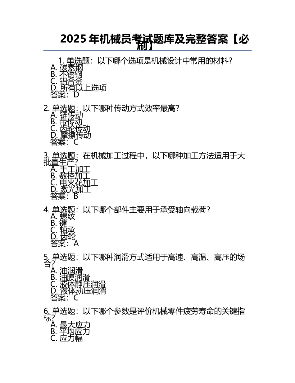 2025年机械员考试题库及完整答案【必刷】.docx_第1页