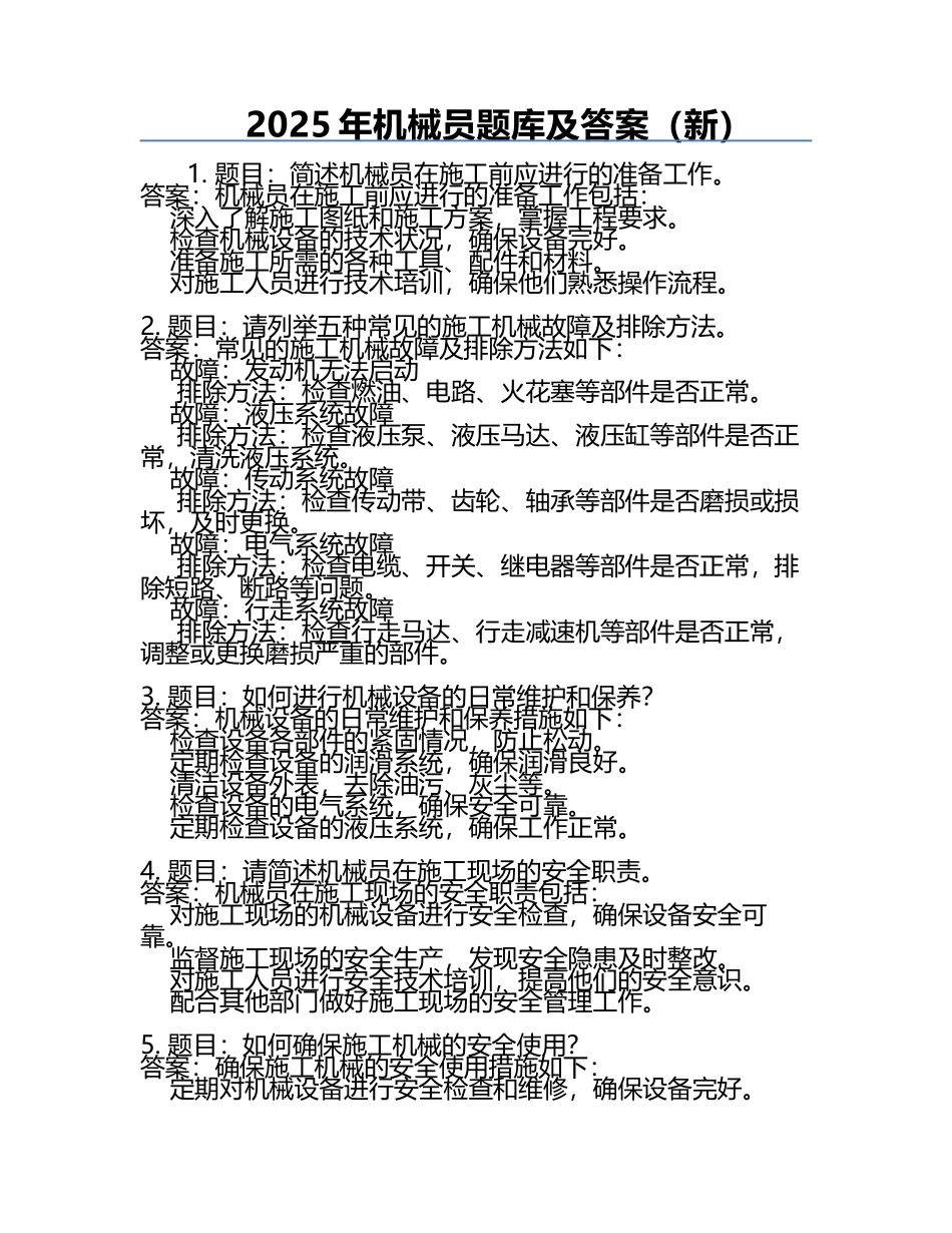 2025年机械员题库及答案（新）.docx_第1页
