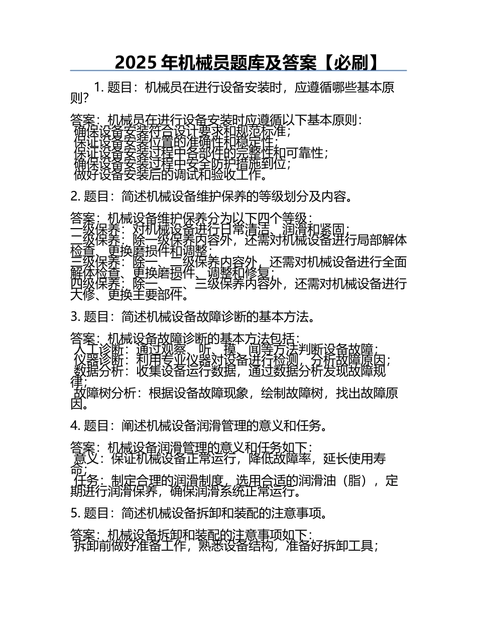 2025年机械员题库及答案【必刷】.docx_第1页