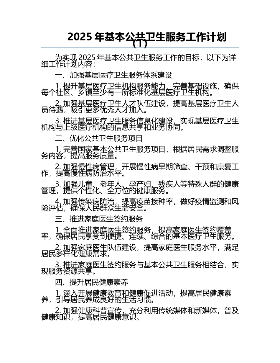 2025年基本公共卫生服务工作计划（1）.docx_第1页