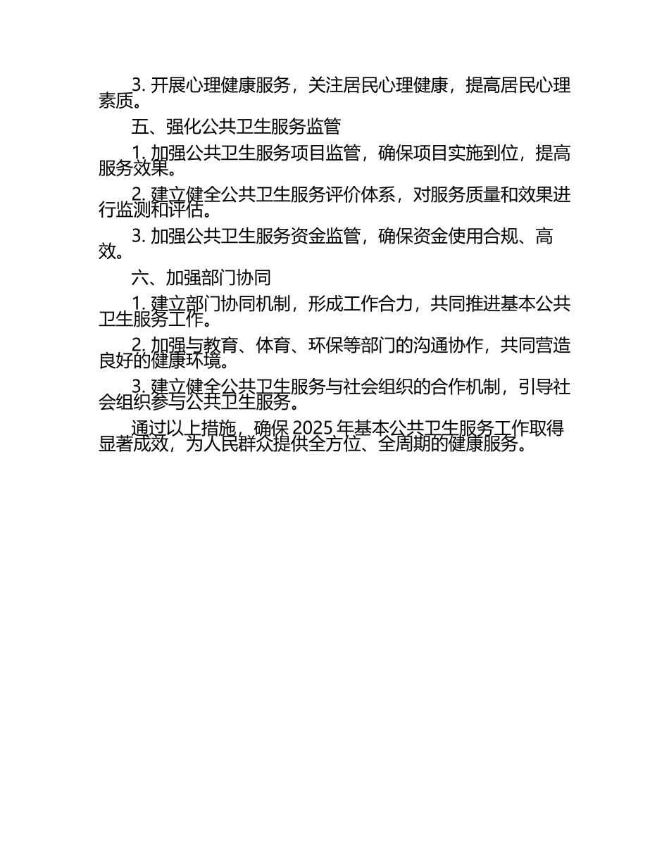 2025年基本公共卫生服务工作计划（1）.docx_第2页