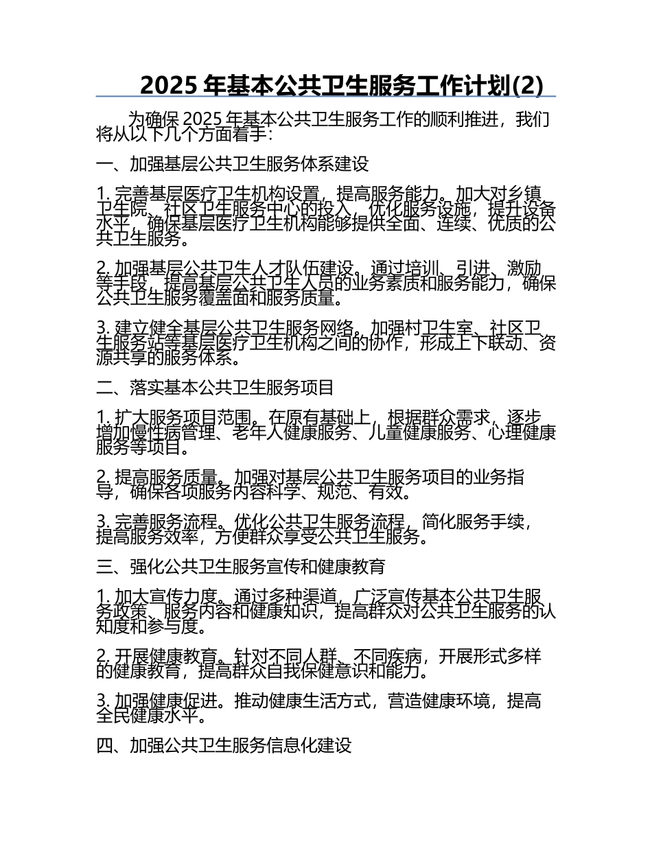 2025年基本公共卫生服务工作计划(2).docx_第1页