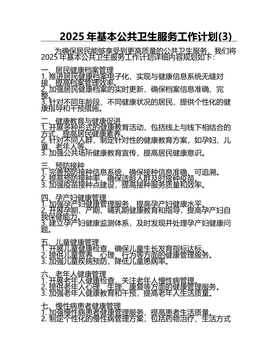 2025年基本公共卫生服务工作计划(3).docx_第1页