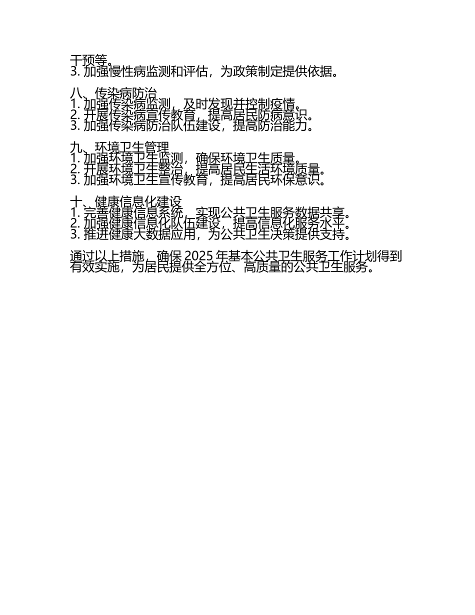 2025年基本公共卫生服务工作计划(3).docx_第2页