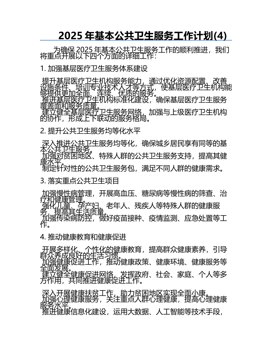 2025年基本公共卫生服务工作计划(4).docx_第1页