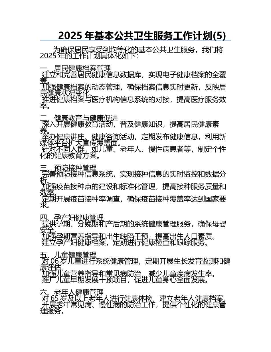 2025年基本公共卫生服务工作计划(5).docx_第1页