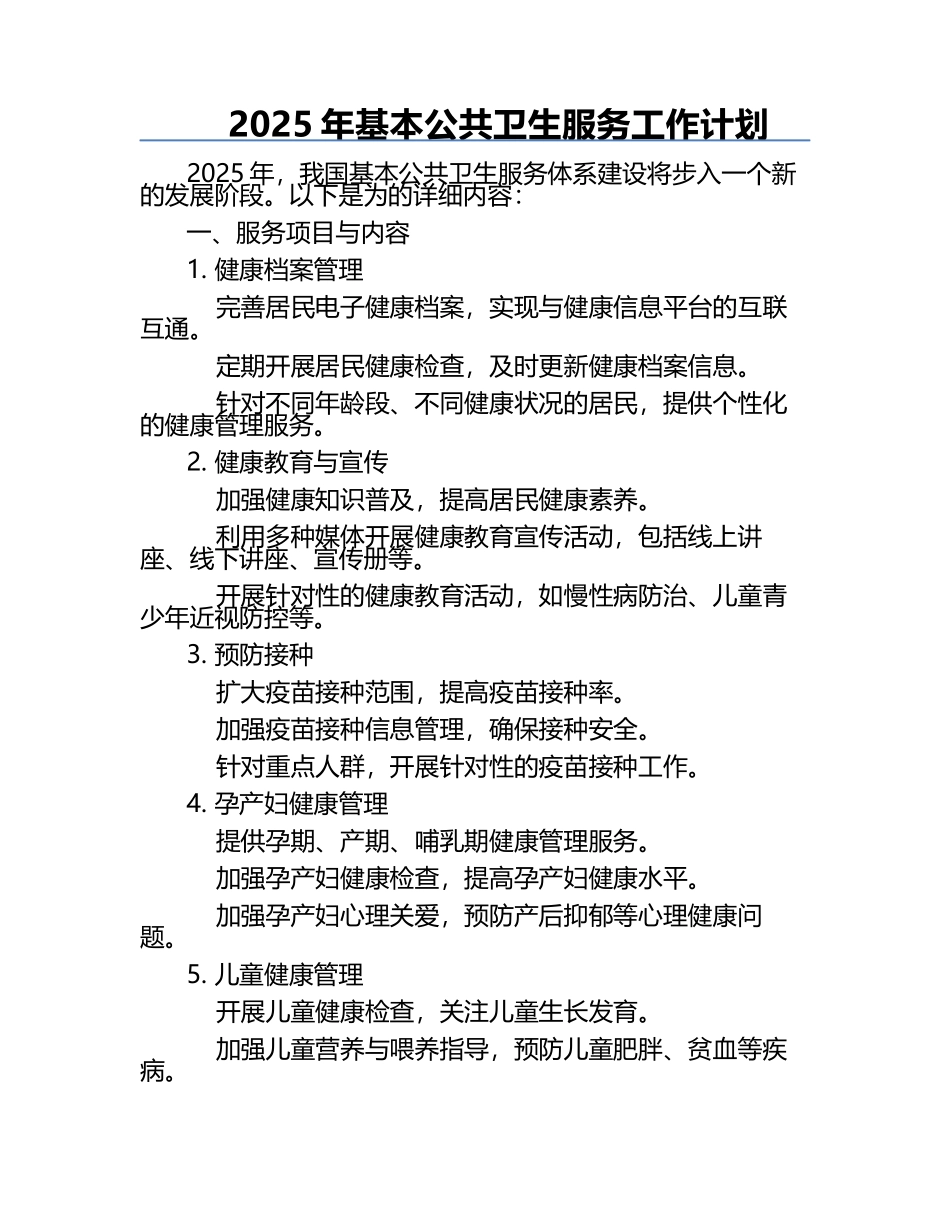 2025年基本公共卫生服务工作计划.docx_第1页