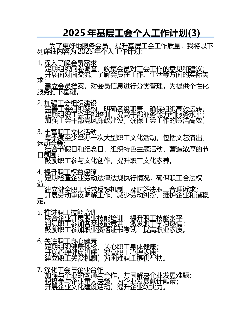 2025年基层工会个人工作计划(3).docx_第1页