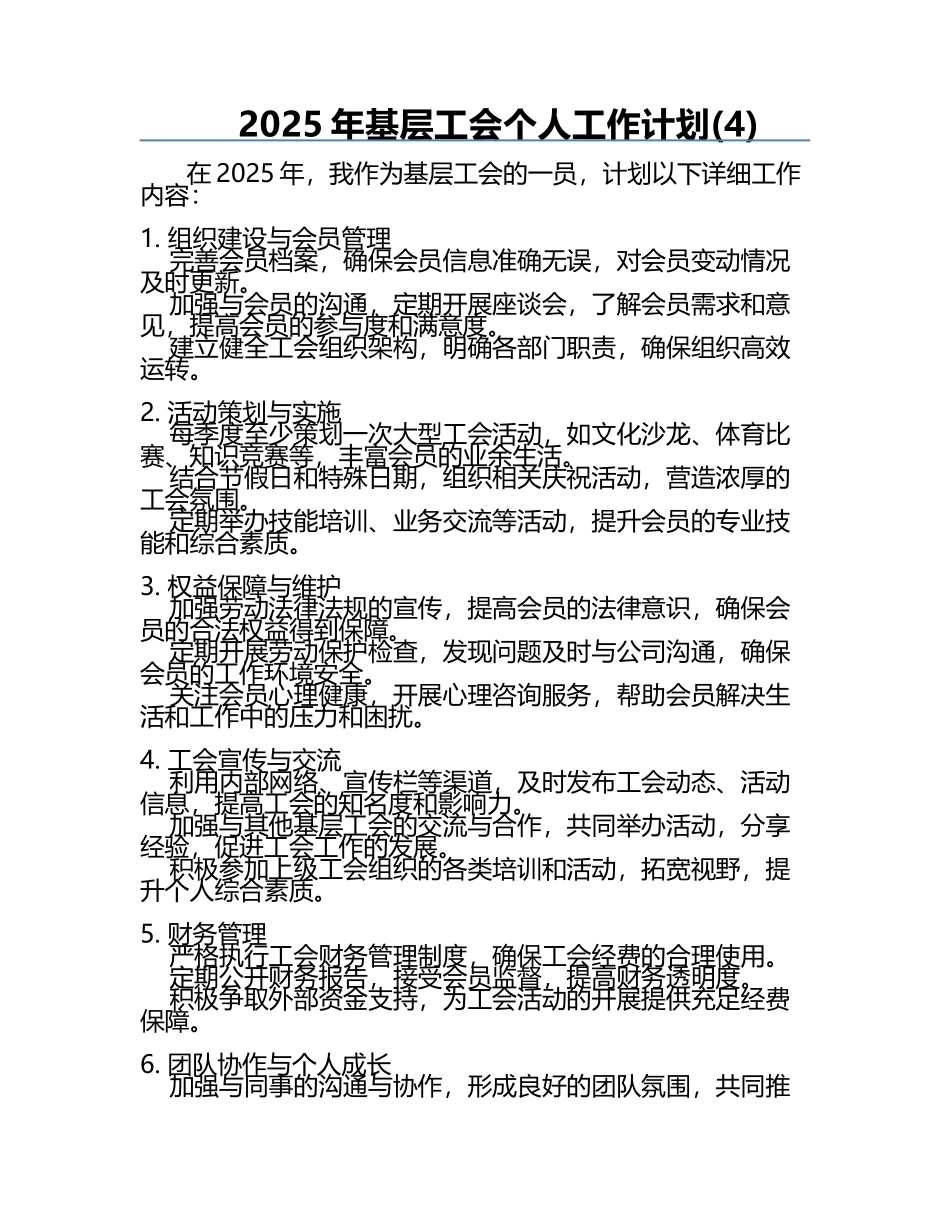 2025年基层工会个人工作计划(4).docx_第1页