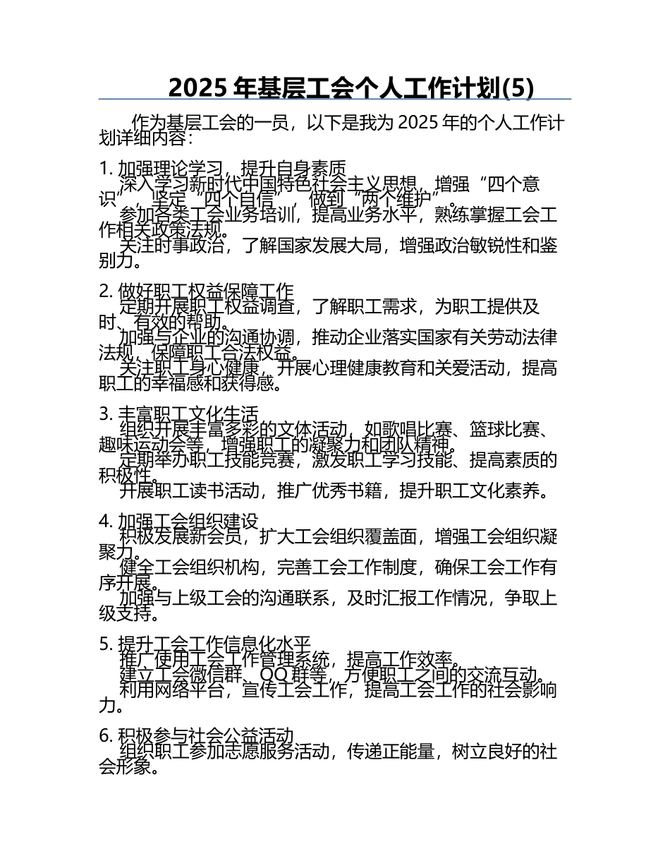 2025年基层工会个人工作计划(5).docx_第1页