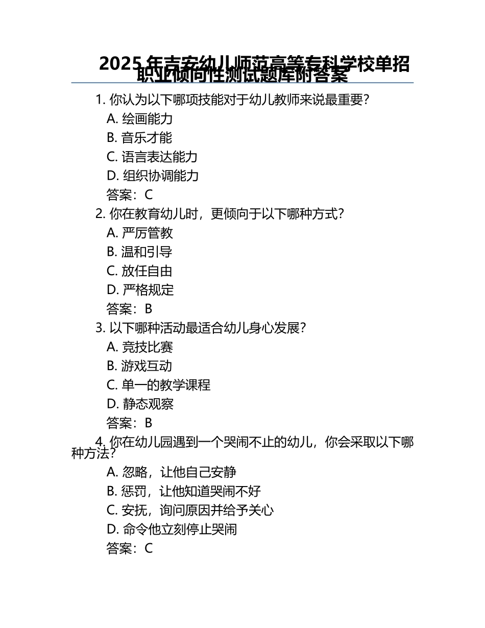 2025年吉安幼儿师范高等专科学校单招职业倾向性测试题库附答案.docx_第1页