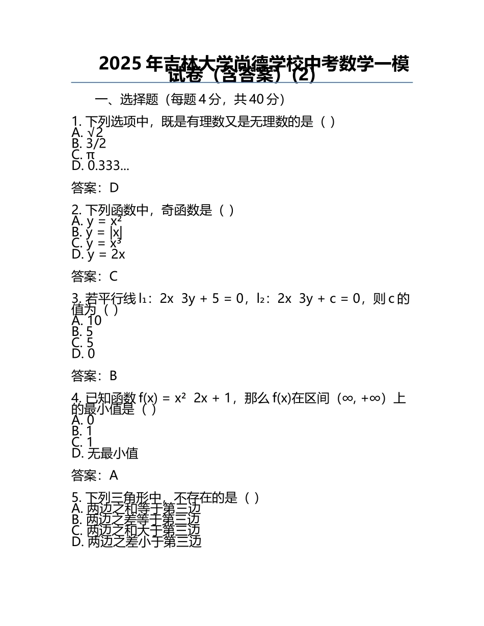 2025年吉林大学尚德学校中考数学一模试卷（含答案）(2).docx_第1页