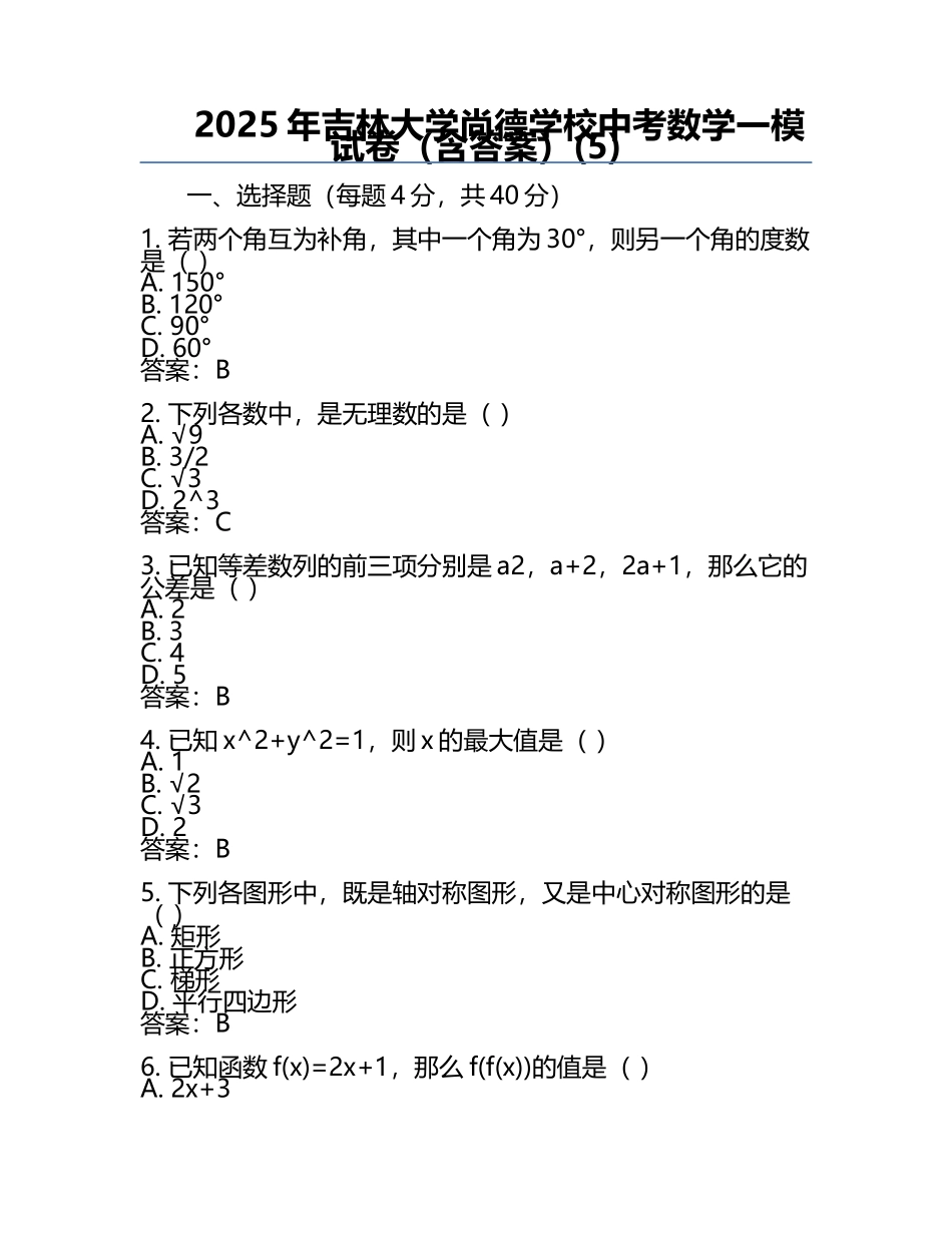 2025年吉林大学尚德学校中考数学一模试卷（含答案）(5).docx_第1页