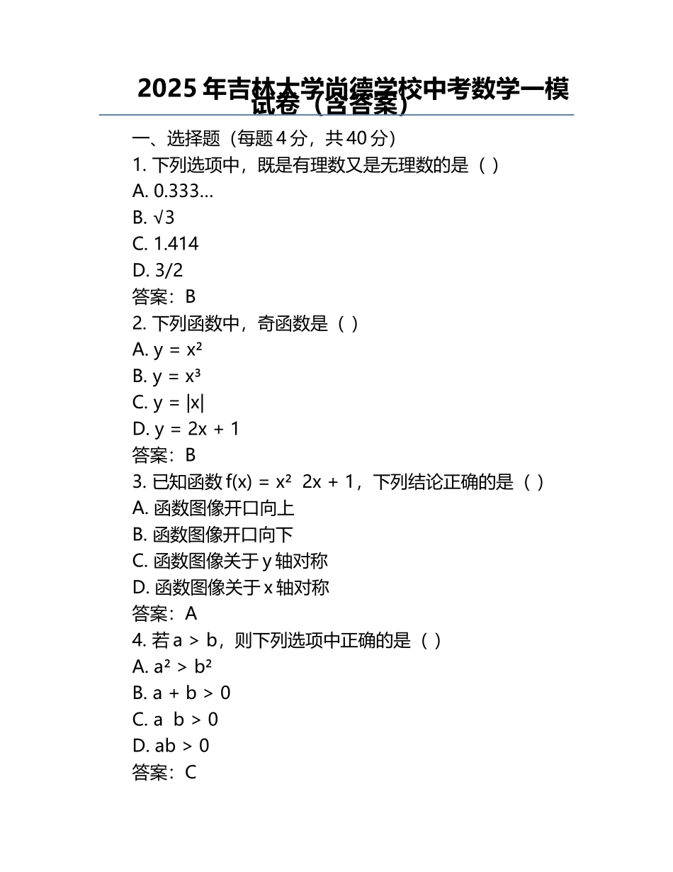2025年吉林大学尚德学校中考数学一模试卷（含答案）.docx_第1页