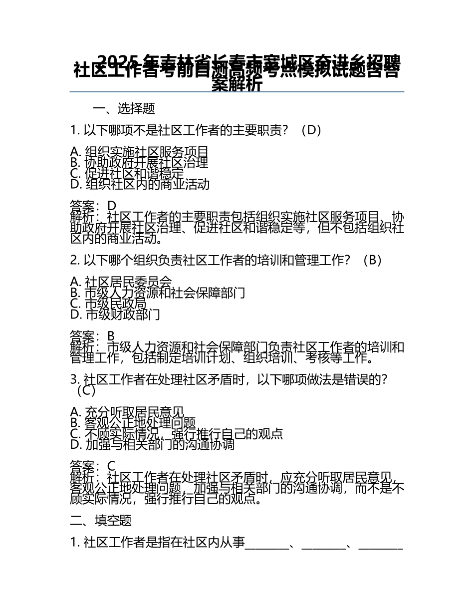 2025年吉林省长春市宽城区奋进乡招聘社区工作者考前自测高频考点模拟试题含答案解析.docx_第1页