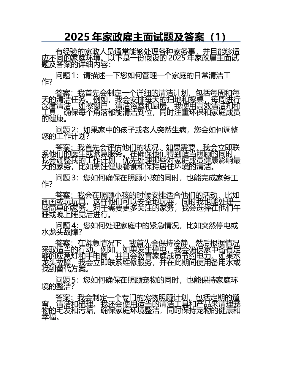 2025年家政雇主面试题及答案（1）.docx_第1页