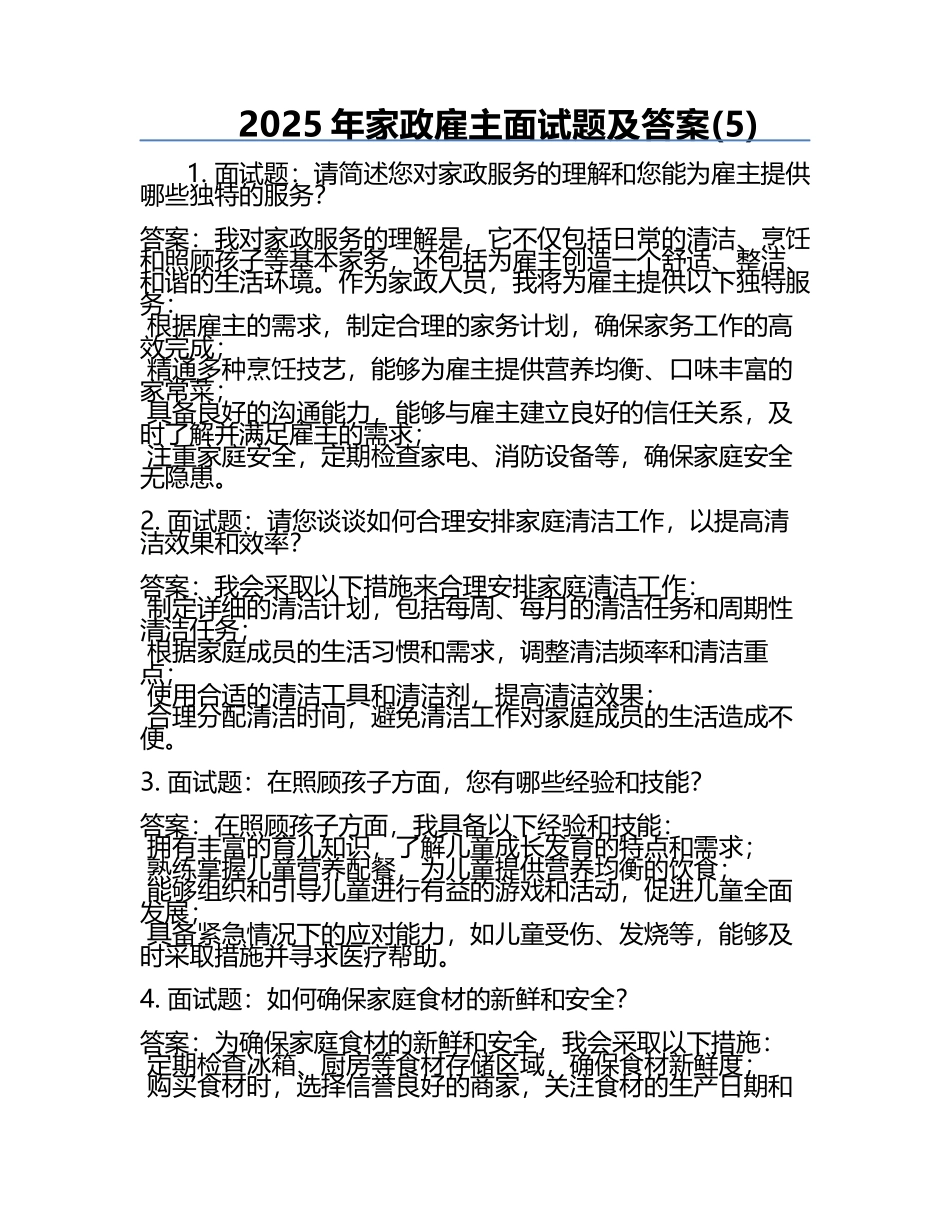2025年家政雇主面试题及答案(5).docx_第1页