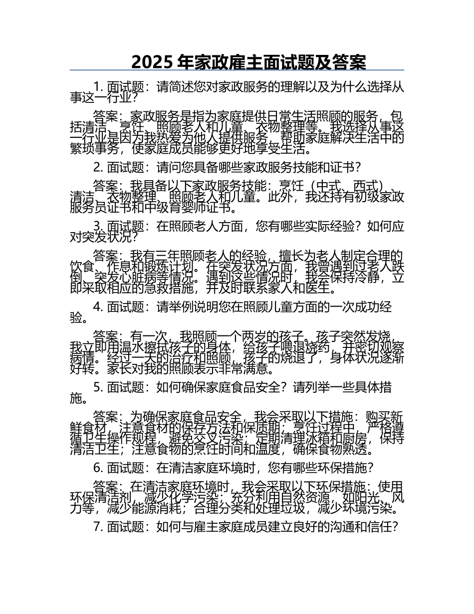 2025年家政雇主面试题及答案.docx_第1页