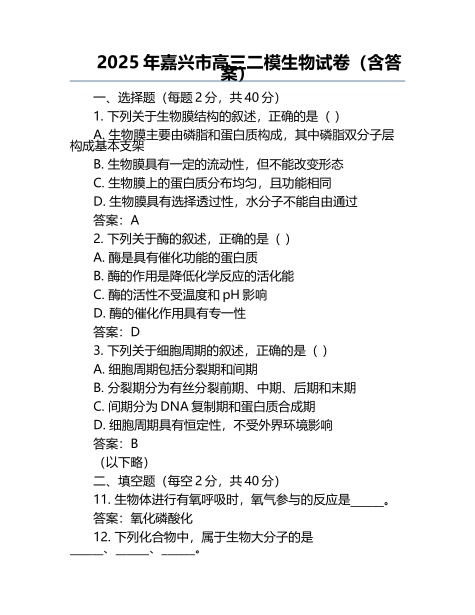 2025年嘉兴市高三二模生物试卷（含答案）.docx_第1页