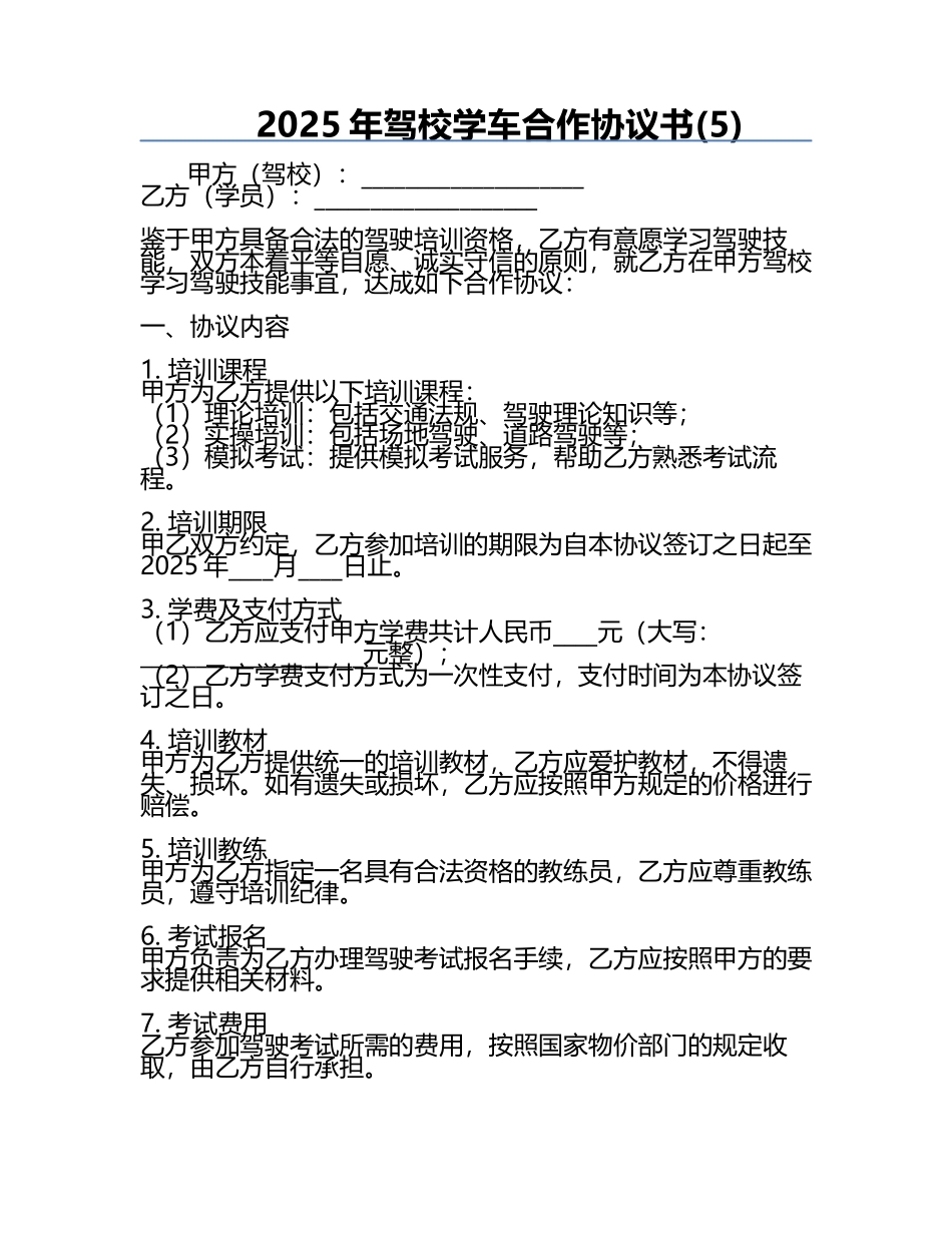 2025年驾校学车合作协议书(5).docx_第1页