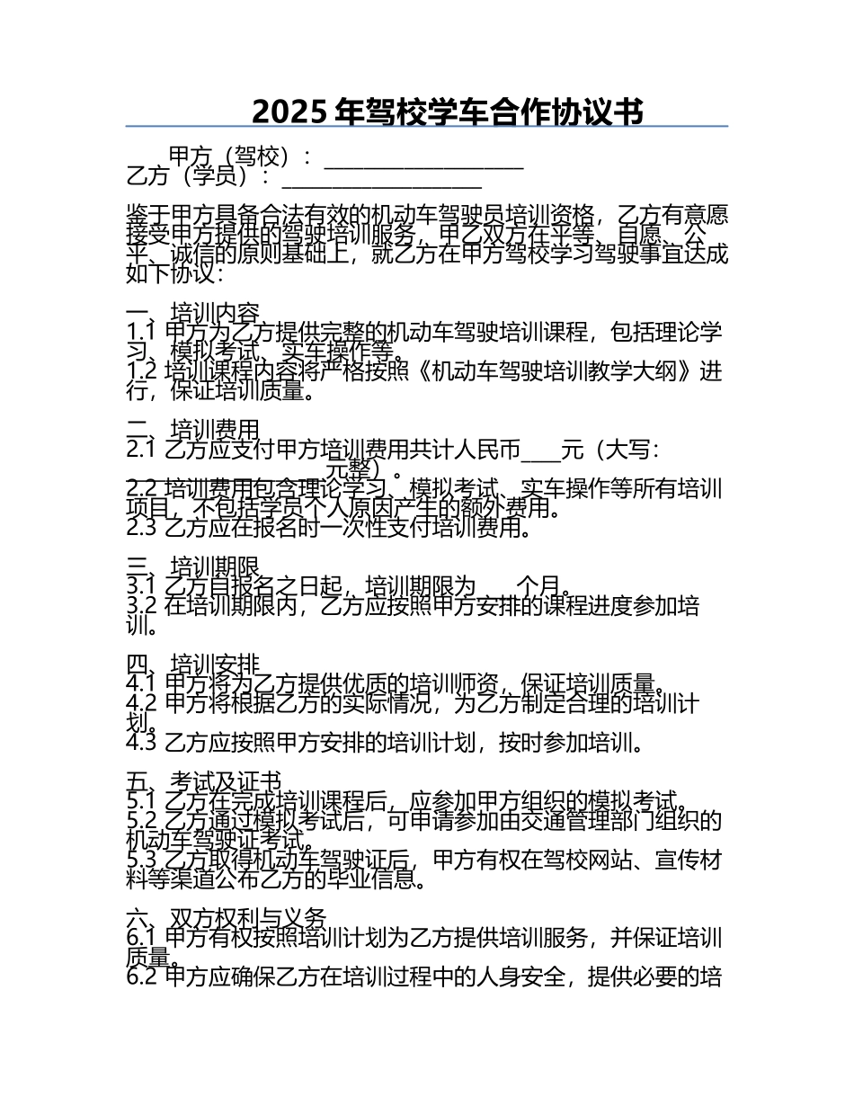 2025年驾校学车合作协议书.docx_第1页