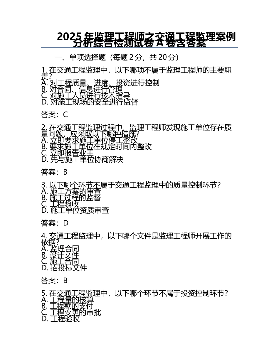 2025年监理工程师之交通工程监理案例分析综合检测试卷A卷含答案.docx_第1页