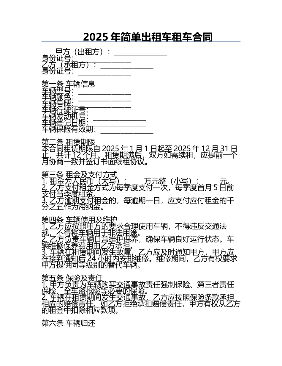 2025年简单出租车租车合同.docx_第1页