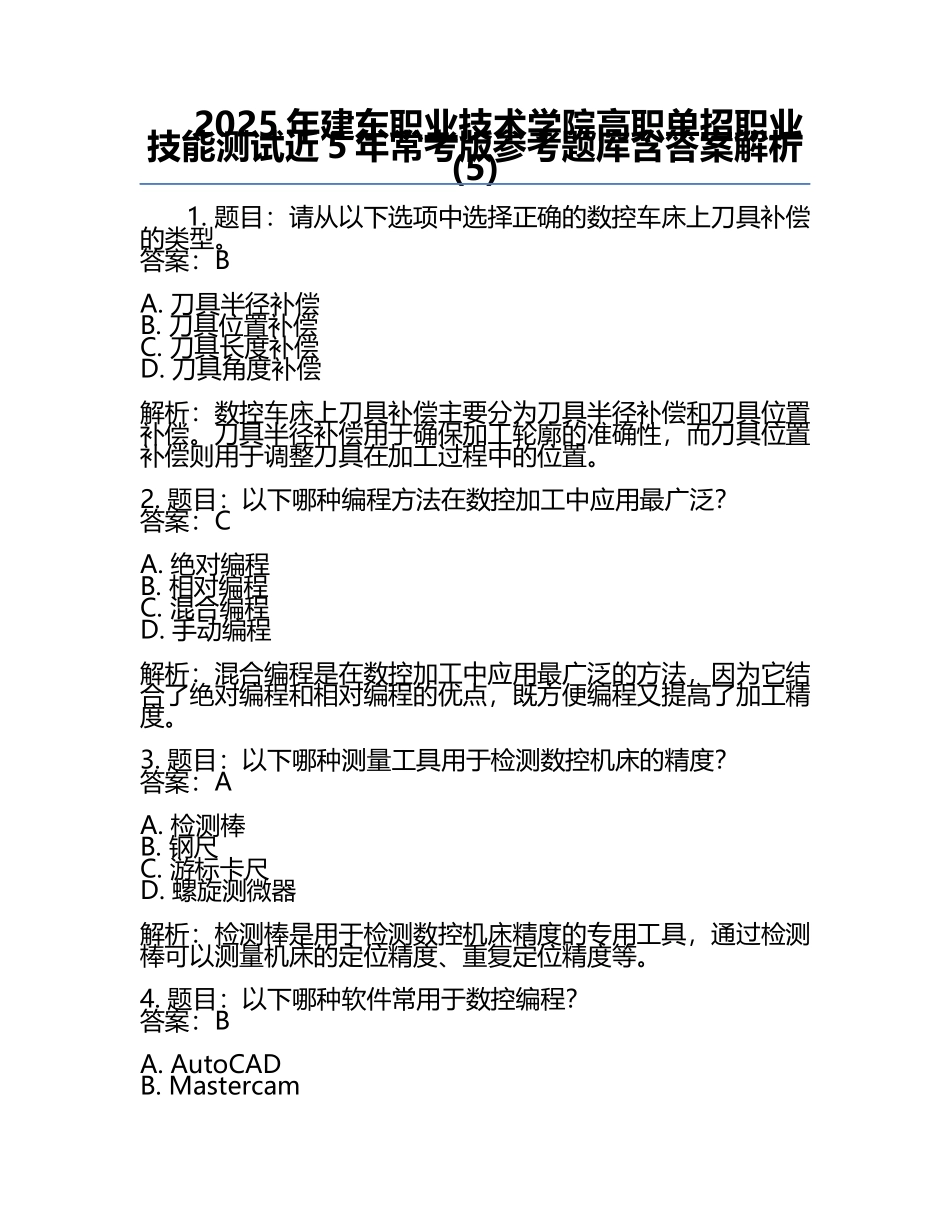 2025年建东职业技术学院高职单招职业技能测试近5年常考版参考题库含答案解析(5).docx_第1页