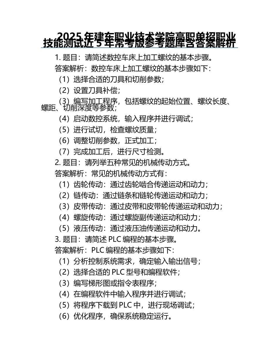 2025年建东职业技术学院高职单招职业技能测试近5年常考版参考题库含答案解析.docx_第1页
