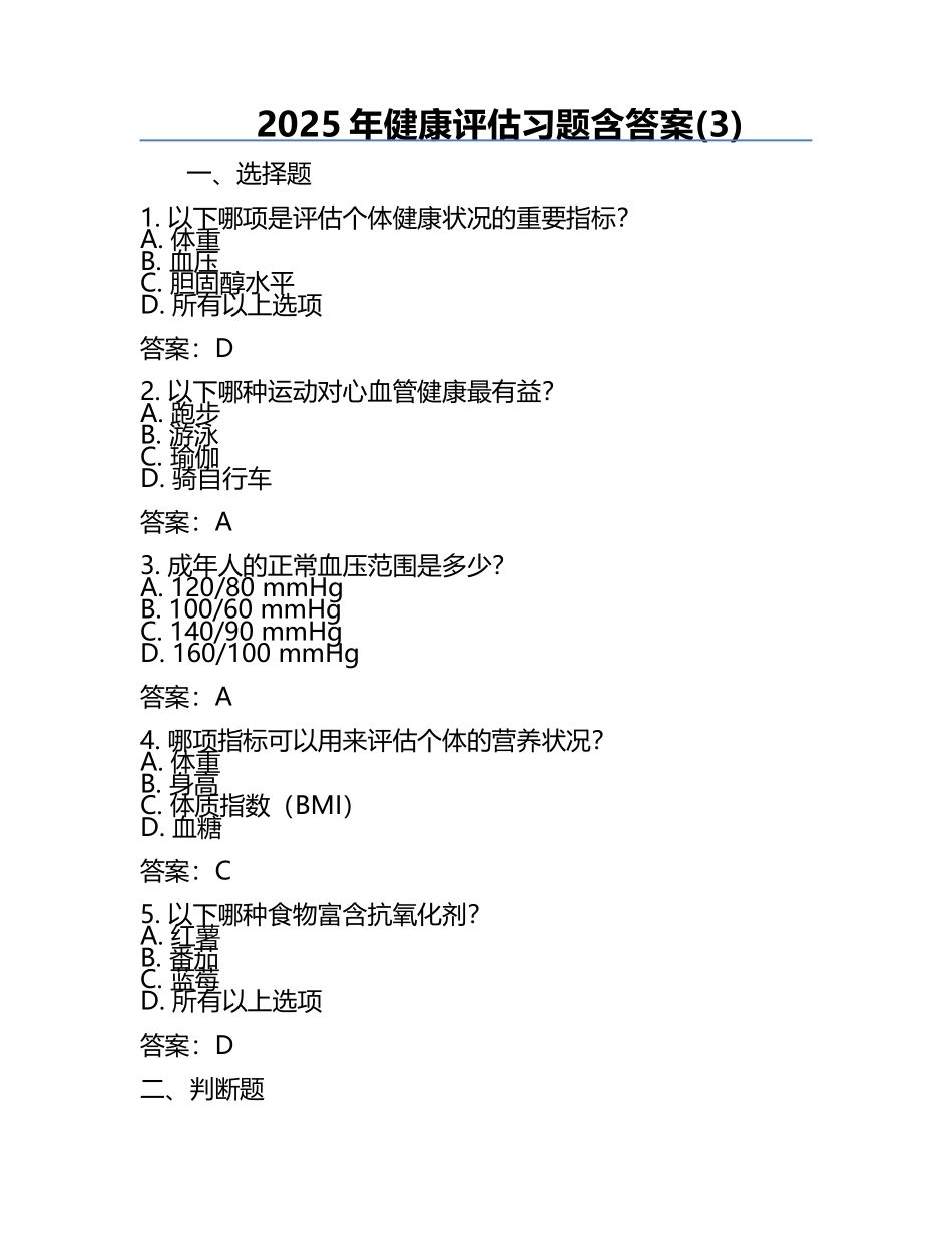 2025年健康评估习题含答案(3).docx_第1页