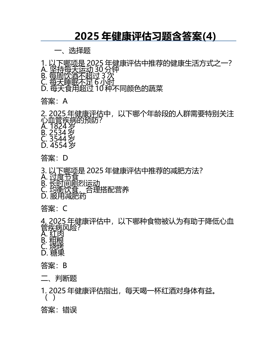 2025年健康评估习题含答案(4).docx_第1页
