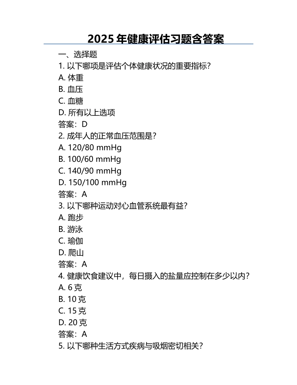 2025年健康评估习题含答案.docx_第1页