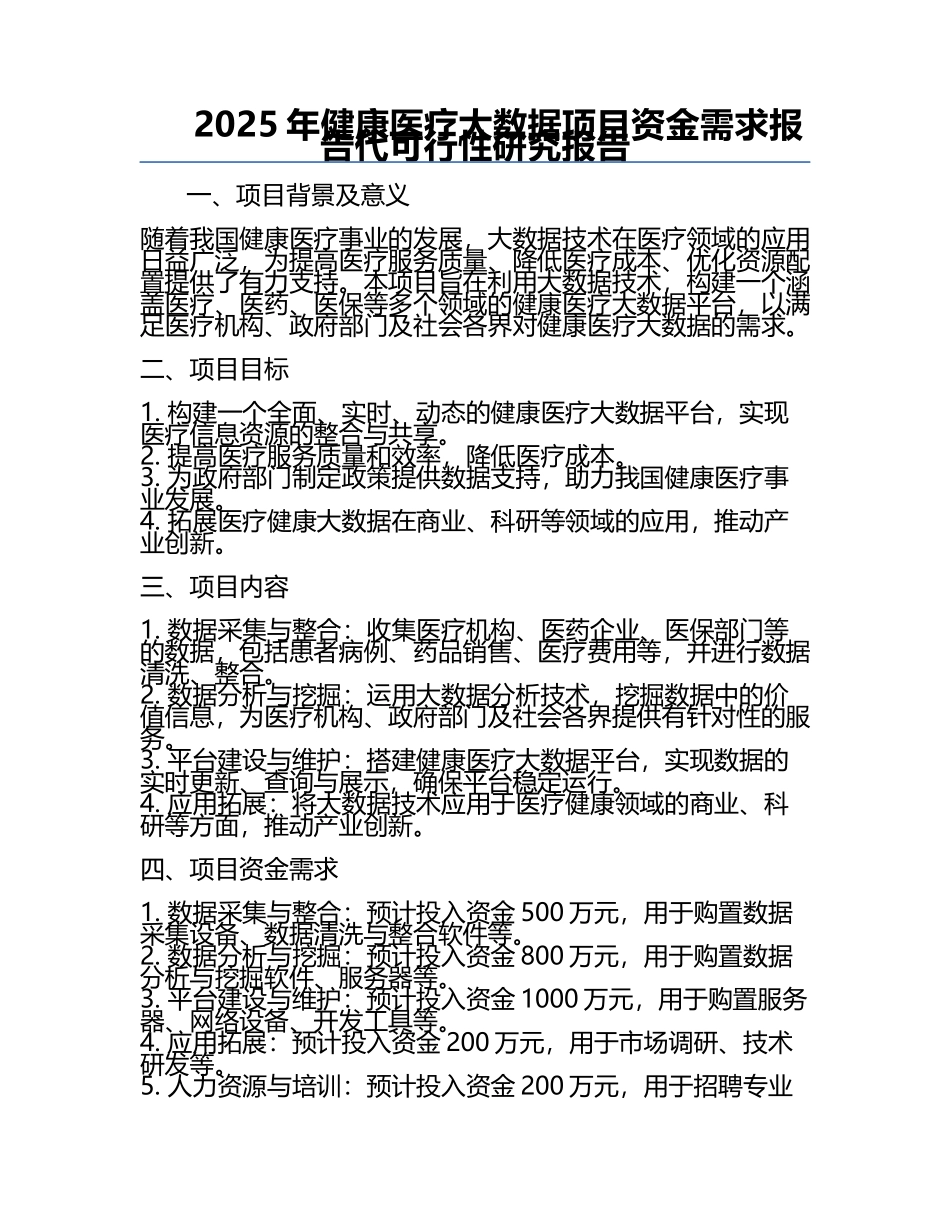 2025年健康医疗大数据项目资金需求报告代可行性研究报告.docx_第1页