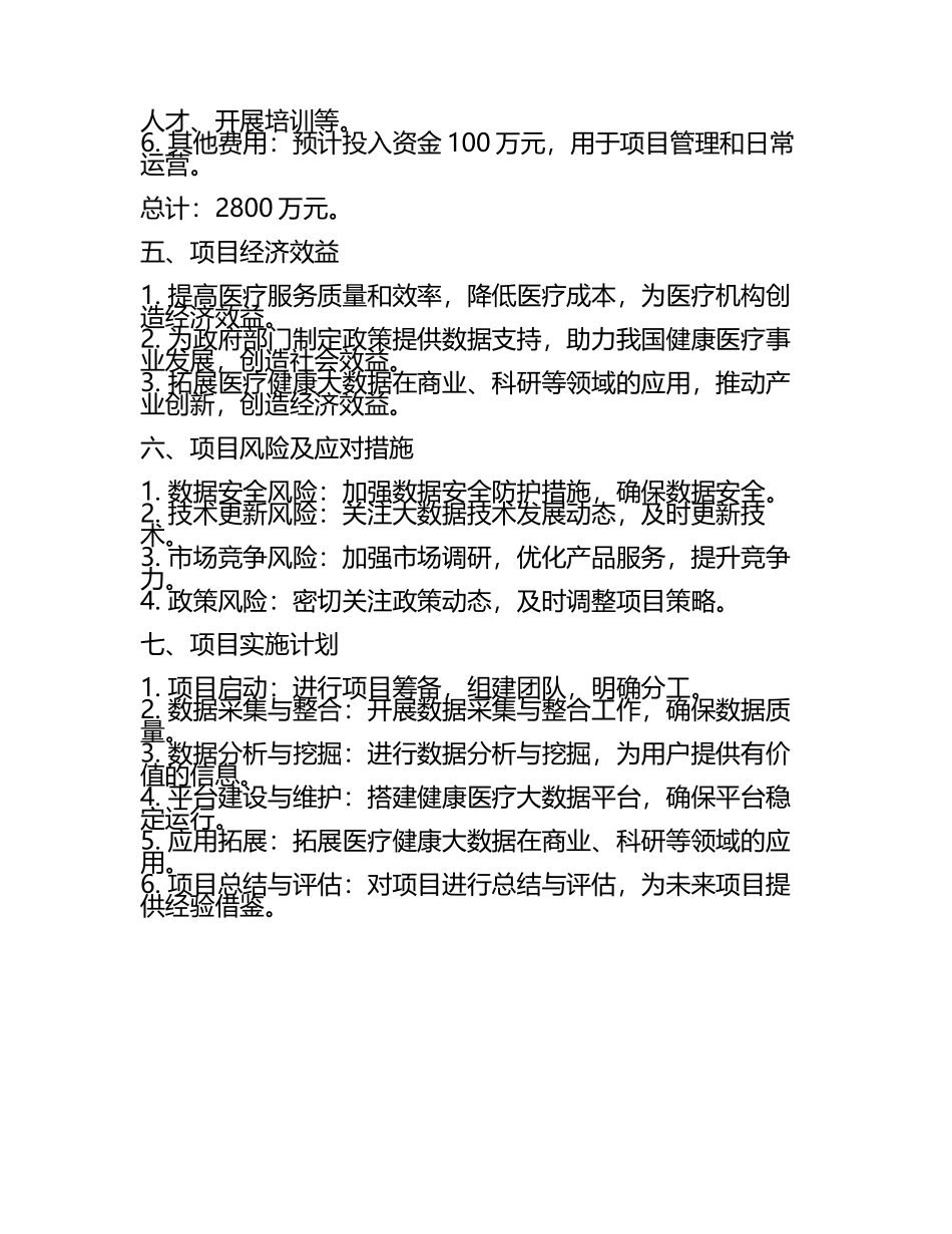 2025年健康医疗大数据项目资金需求报告代可行性研究报告.docx_第2页