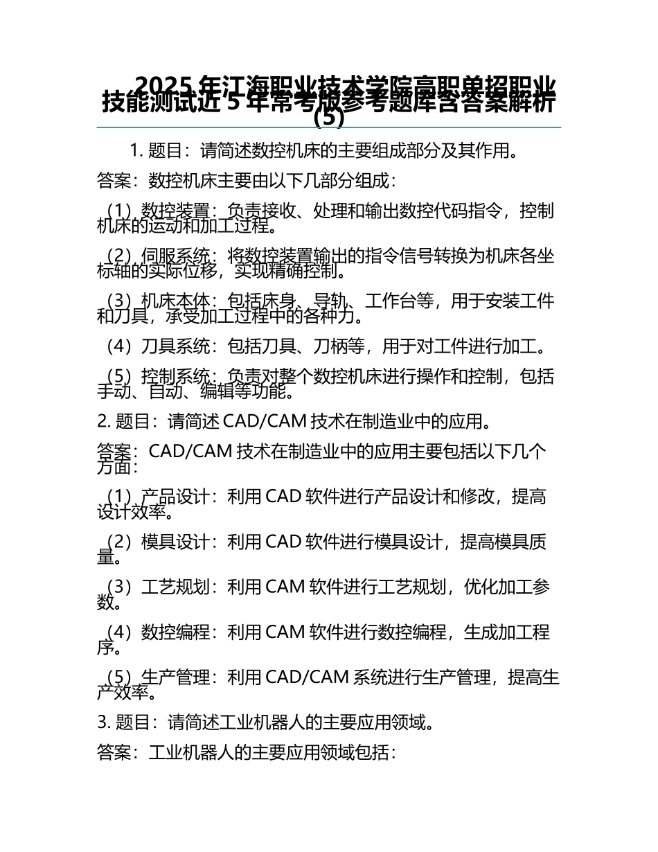 2025年江海职业技术学院高职单招职业技能测试近5年常考版参考题库含答案解析(5).docx_第1页