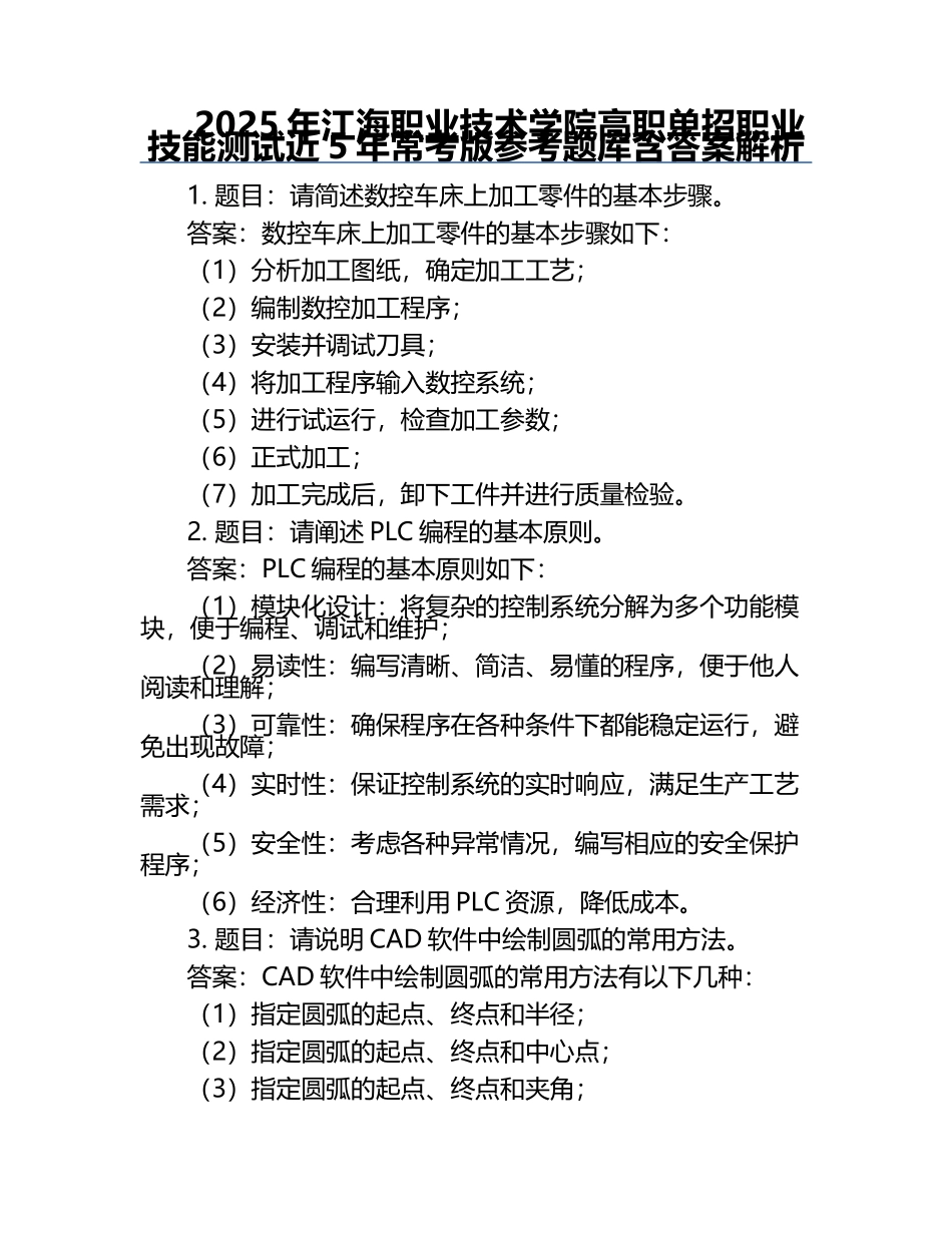2025年江海职业技术学院高职单招职业技能测试近5年常考版参考题库含答案解析.docx_第1页